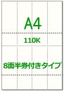 かみらんど【A4】チケット用 半券付タイプ 8面 110k(50枚) ミシン入り カット紙 ハサミ不要 もぎりタイプ 白紙【ネコポス便商品】