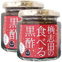 【累計70万個】話題 食べる黒酢 180g 2個 ごはんのお供 万能調味料 3年熟成黒酢 国産 無添加 天然醸造 福山黒酢 桷志田 (2個, 激辛)