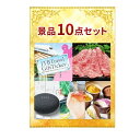 トラベルギフトチケットがメインの景品10点セット 結婚式 二次会 ゴルフコンペ ビンゴ大会 忘年会 イベント景品