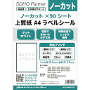 SOHO Partner ラベルシール A4 1面 90シート ノーカット シール用紙 直後できれいにはがせる 時間経過でしっかり粘着 ラベルシート SH-LS...