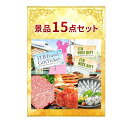 目玉商品が2つずつ入った選べるギフトがメインの景品15点セット 結婚式 二次会 ゴルフコンペ ビンゴ大会 忘年会 新年会 イベント