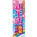 のぼり/のぼり旗『新生活応援フェア/新生活応援』180×60cm 縁日 お祭り サービスエリア 道の駅 居酒屋 飲食店 喫茶店 A柄 区分60Y
