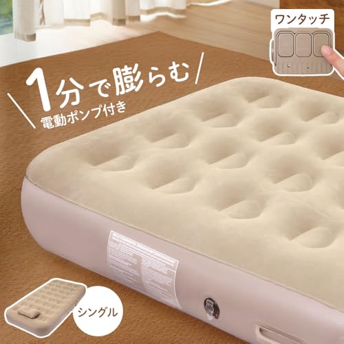 seathestars エアーベッド 電動 エアーマット 電動ポンプ内蔵 シングル 折り畳み式 約60秒で自動膨張 ワンタッチで空気抜け 耐荷重約150kg 来客用 キャンプ 災害時 車中泊 簡易ベッド
