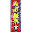 のぼり/のぼり旗『大感謝祭/だいかんしゃさい』180×60cm 縁日 お祭り サービスエリア 道の駅 居酒屋 飲食店 喫茶店 B柄 区分60Y