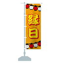 縁日 のぼり旗(レギュラー60x180cm 左チチ 標準) 731J_BR グッズプロ/GoodsPro