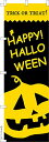 のぼり 旗 ハロウィン3 HALLOWEEN 1枚から 600mm×1,800mm のぼり旗 はたはた旗 こまもの本舗