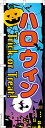 のぼり 旗 ハロウィン2 HALLOWEEN 1枚から 600mm×1,800mm のぼり旗 はたはた旗 こまもの本舗