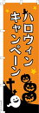 のぼり 旗 ハロウィン キャンペーン HALLOWEEN 1枚から 600mm×1,800mm のぼり旗 はたはた旗 こまもの本舗