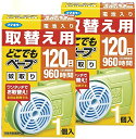どこでもベープ 蚊取り 取替え用 120日 × 2個 フマキラー【まとめ買い】