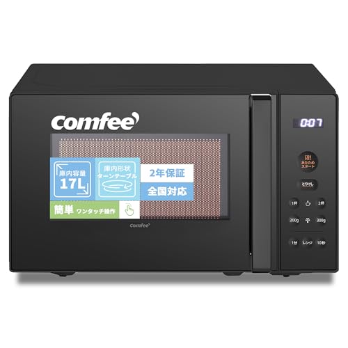 COMFEE‘ 電子レンジ 17L ターンテーブル 単機能 レンジ ヘルツフリー 全国対応 650W出力 CF-EM203-BK 消音モード付き 【メーカー保証1年】ブラック