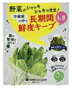 【野菜の鮮度キープ】野菜保存袋 ママラクリーン 鮮度キーパー Lサイズ 27×29cm 8枚入り