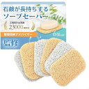 KunicaBlue 石鹸置き ソープセーバー 石けん長持ち 防カビ お風呂 浴室 洗面台 キッチン 6個セット(ベージュ3個+ホワイト3個)
