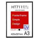 HT711ポスターフレーム A3サイズ 420x297mm 表面UVカットシート (ブラック)