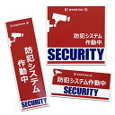 防犯ステッカー 防犯 システム カメラ 作動中 セキュリティ ステッカー シール 玄関 耐水 UVカット 耐候 日本製 (3枚セットA)