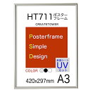 HT711ポスターフレーム A3サイズ 表面UVカットシート 420x297mm (シルバー)