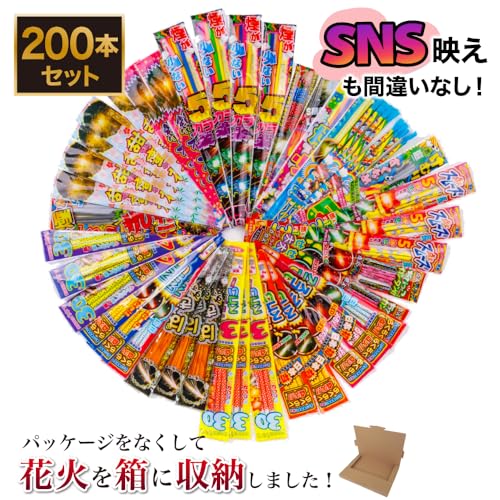 花火 手持ち花火 200本セット 「映える花火セット200本」 インスタ 映え 花火 手持ち パッケージ無し (カラフル8,パッケージ無し)