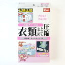 立体圧縮 衣類圧縮袋 衣装ケース用 2枚入り / バルブ式 圧縮袋 掃除機対応 衣類収納 日本製 石崎資材 AVB0202-02