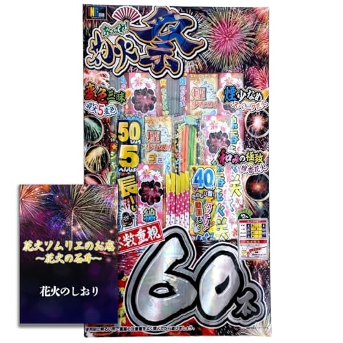 花火 手持ち花火 売れ筋ばかり集めたオールスター60本セット 3人~4人用【約20分程度】花火ソムリエ石井 遊び方ガイドブック付