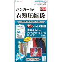 立体圧縮 ハンガー付き衣類圧縮袋 Mサイズ 2枚入り / バルブ式 圧縮袋 衣類 衣類圧縮 袋 掃除機対応 衣類収納 日本製 石崎資材 CH-9054