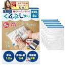 【1級整理収納アドバイザー監修】圧縮袋 旅行 衣類圧縮袋 【2025年版5倍長持ち】 くるぷしゅ トラベルグッズ 便利グッズ 圧縮 真空 出張 家族旅行 修学旅行 旅行用圧縮袋 (XXL 5枚)