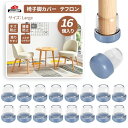 Ezprotekt 椅子脚カバー 16個セット テフロン 滑りやすく 椅子足カバー キズ防止 椅子用 保護パッド イス足カバー 楽に移動できる 破れない 傷防止...