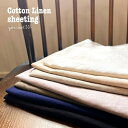 無地 コットンリネン 綿麻シーチング 薄手 やわらかい カバン ナチュラル 洋服 雑貨 インテリアファブリック