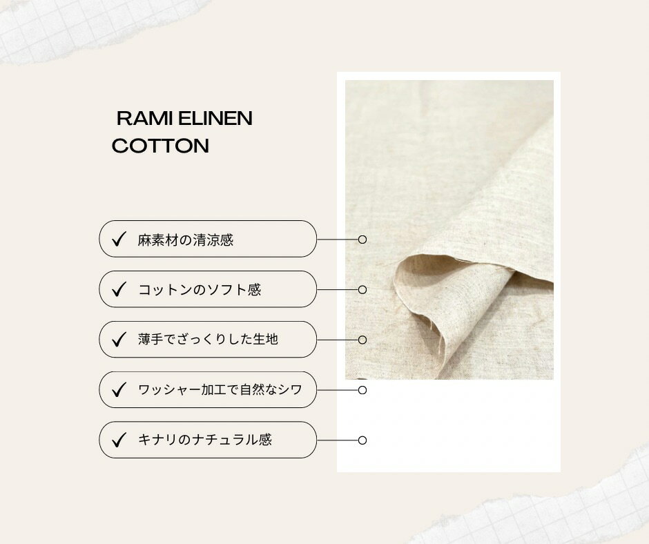 シュリンクサーファー加工 コットンラミー 綿麻 生成り キナリ ベース キャッチワッシャー 日本製 カス残り ナチュラル感 【店長おすすめ】