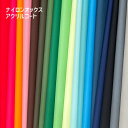 ナイロンオックス アクリルコート 生地 布 ハンドメイド 手作り エコバッグ 撥水ナイロン無地