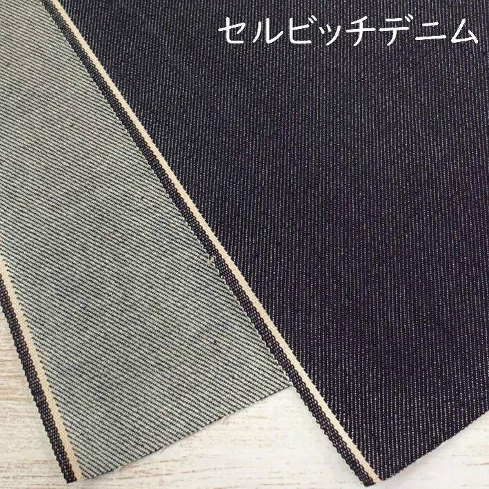 デニム生地 カイハラデニム セルビッチデニム 無地 生地 布 日本製 ストレッチデニ...