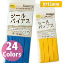 シールバイアステープ 出来上がり幅約12mm × 2.5m 綿 綿100% 入園 入学 入園準備 入学準備 保育園 幼稚園 アイボリー ベージュ イエロー オレ...