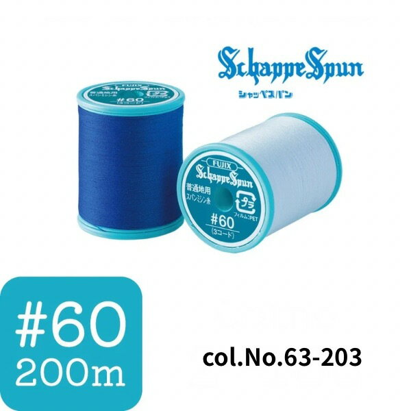 No.63-203 シャッペスパン 普通地用 ミシン糸 60番 200mミシン糸 ポリエステル100％ 左撚り 高級ミシン糸 家庭用ミシン 手芸 裁縫