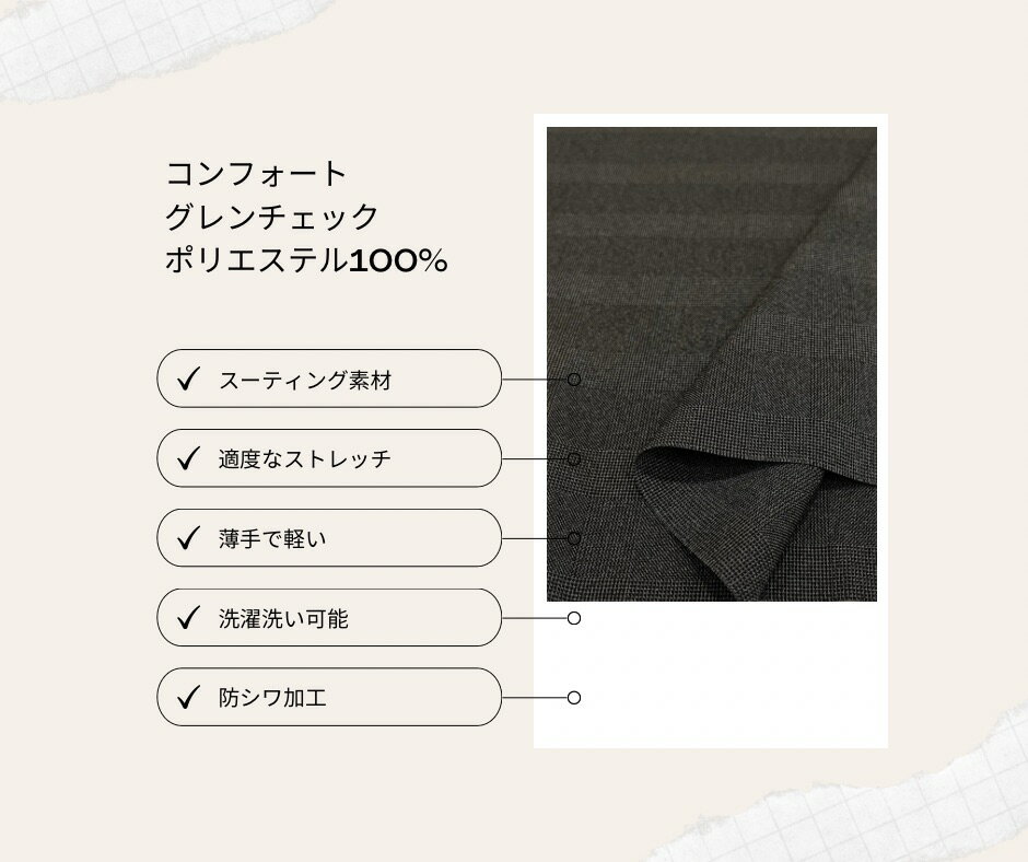 【店長おすすめ】コンフォート素材 グレンチェックストレッチ 洗える 形態安定 防しわ 多機能スーティング