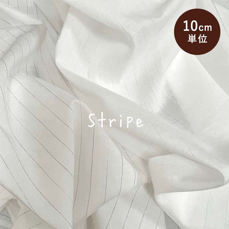 ローン生地 ストライプ柄 ボーダー柄 コットン 綿 春 夏 ラメ キラキラ フイルム糸 透け感 涼しい 国産..