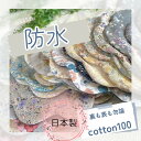 スタイ おしゃれ よだれかけ 女の子 男の子 花柄 ギフト おしゃれ 出産祝い ♡ 防水 日本製 ♡【複数枚割引セットあり】 日本製 国内縫製【3点以上でメール便送料無料 】おまとめ 双子 三つ子 お花の形のよだれかけ オリジナル フレンチ 北欧 小花 ボタニカルあきの穂