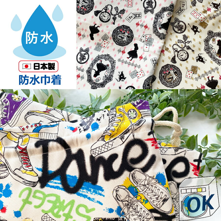 入園 入学 防水 男の子 女の子 体操服 ▲メール便送料無料▲▲　サイズ【　L　】▲【洗える防水巾着