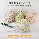 ランチバッグ 保冷 大きめ おしゃれ お弁当バッグ シンプル 保冷バッグ おしゃれ かわいい 保冷ランチバッグ おしゃれ 保冷 ランチ バッグ 可愛い 折りたた...