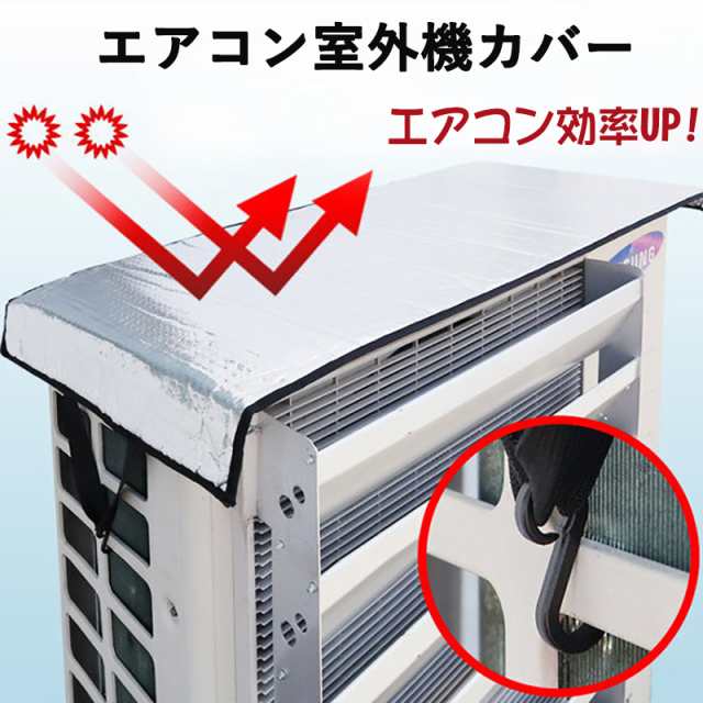 室外機カバー おしゃれ エアコン室外機 遮熱シート エアコン 室外機 カバー 日よけ アルミ製 保護シート 簡単 ワンタッチ装着 遮熱 断熱 省エネ 節電 暑さ 対策 グッズ 送料無料