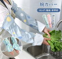 作業用 アームカバー キッチン 台所 おしゃれ アームカバー 食器洗い 料理 アーム カバー 家事 汚れ防止 炊事 腕カバー 掃除 腕 カバー おしゃれ 事務 ...