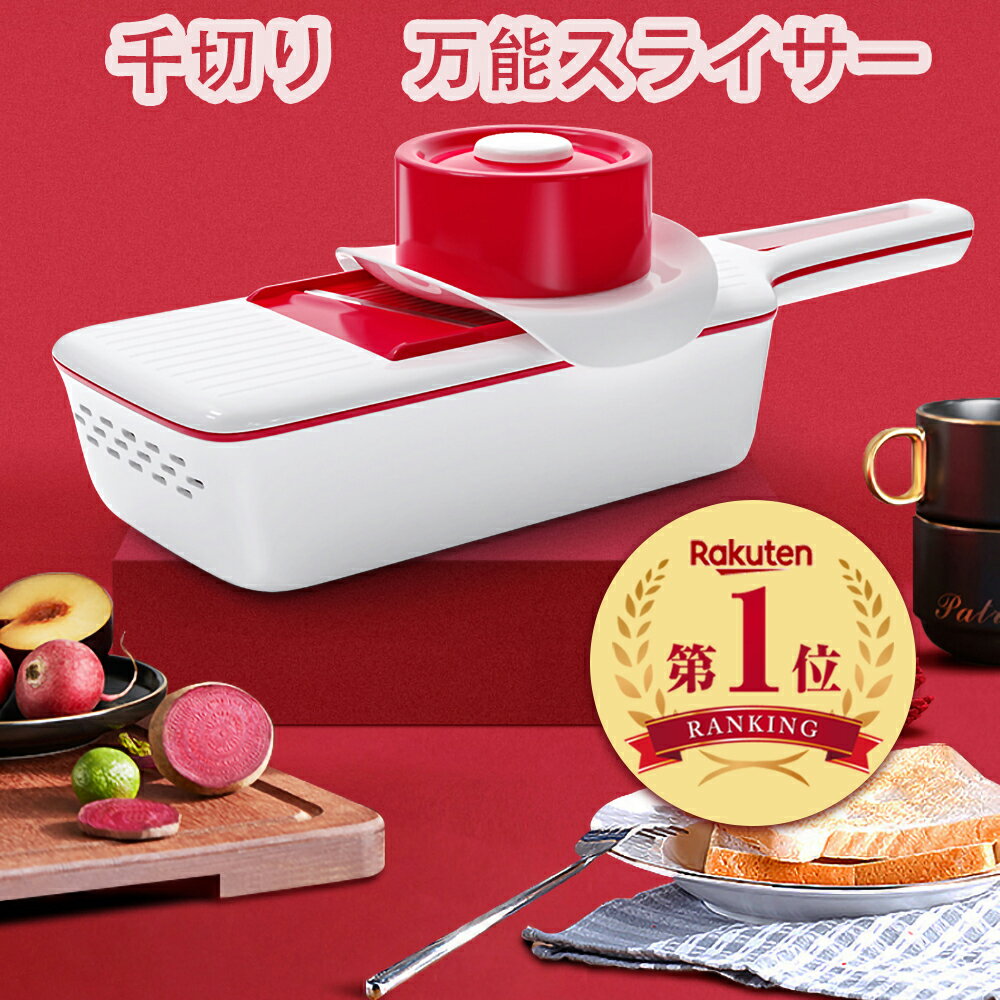 【5％OFFクーポン♪11日1:59迄★楽天1位】スライサー 千切り スライサー セット 多機能スライサー 野菜スライサー マル…