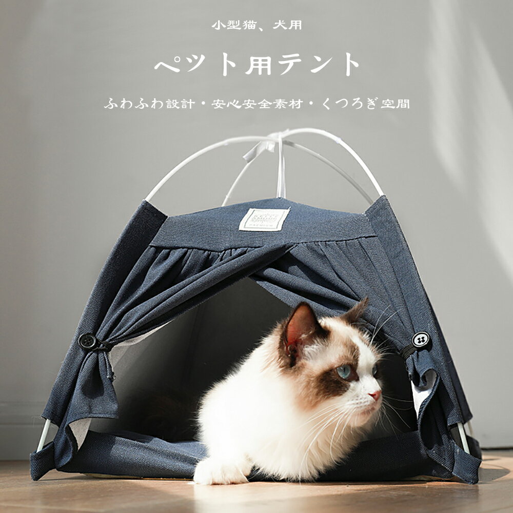 ペット テント 犬小屋 猫小屋 ペットハウス ケージ ペット用寝袋 クッション付き 取り外し可能 ドッグハウス キャットハウス 子犬 猫 夏秋用 通気性いい 暑さ対策 洗濯可能 コットン リネン かわいい 室内 アウトドア 移動 野外 中型犬 小型犬用 送料無料