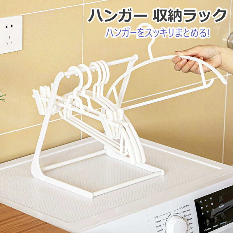 ベランダ ハンガー収納 シンプル 洗濯ハンガー 収納 洗濯機 おしゃれ ハンガーラック ハンガー ラック 省スペース ハンガー入れ ランドリー収納 ハンガー掛け...