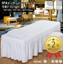 【楽天2位】マッサージベッド カバー サロン ベッド カバー エステベッドカバー フリル付き 70*185cm マッサージベッ…