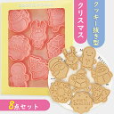 【8点セット♪即納】クッキー型 クリスマス セット クッキー 型 型抜き かわいい クッキー抜き型 可愛い 抜き型 クッキーカッター おしゃれ チョコクッキー型...
