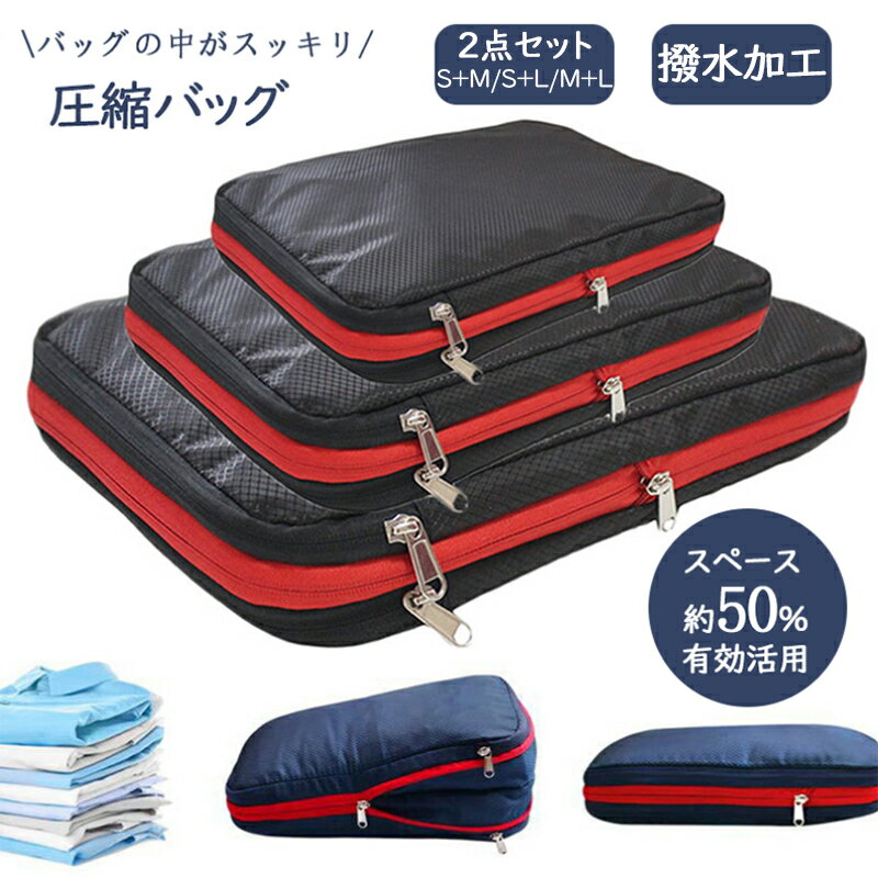 エムピウ トラベルポーチ 旅行用圧縮袋 S+M/S+L/M+L 2点セット 圧縮バッグ トラベルバッグ トラベル 圧縮袋 収納ポーチ 衣類収納ポーチ 衣類収納袋 衣類圧縮袋 衣類収納ケース 圧縮 軽量 出張 旅行 仕分け ファスナー ポーチ 旅行グッズ 大きめ スーツケース 海外旅行 送料無料