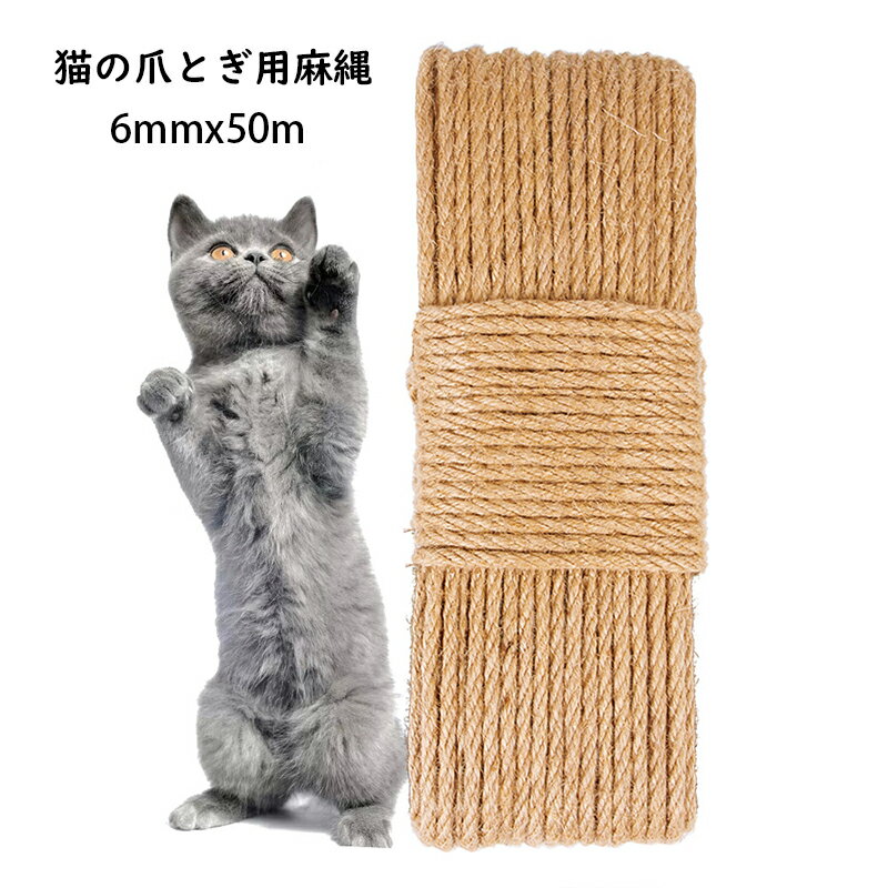 麻縄 麻 ロープ 爪とぎの修繕 麻ロープ 果樹 植木 根縛り 枝縛り 枝吊り 雪吊り キャットタワー 猫 爪..