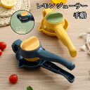 レモンしぼり 手動 ジューサー 絞り器 フルーツしぼり ゆず絞り器 グレープフルーツ絞り器 レモン絞り機 レモン オレンジ レモン絞り ハンドジューサー ゆずしぼり器 しぼり レモン搾り器 プレス 便利グッズ おしゃれ 送料無料