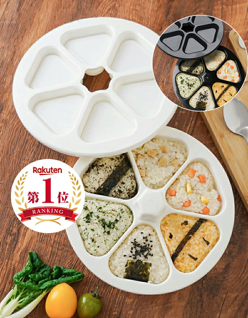 【クーポンで1311~円★4色★楽天1位】おにぎりメーカー 大きめ おにぎり型 抜き かわいい おにぎり 型抜き おしゃれ おにぎり達人 型枠 6個 おにぎり ...