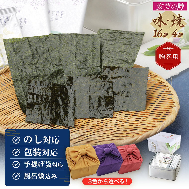 A-08 安芸の詩 焼き海苔 味付け海苔 お中元 中元 弔事 お供え物 ギフト プレゼント 内祝い 出産祝い 快気祝い 香典返…