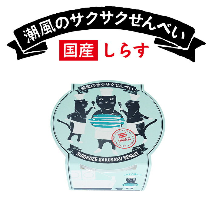 【22％引きSALE中!!賞味期限6/30】S-72 潮風のサクサクせんべい しらす天然原料 100％ しらす せんべい 煎餅 焼きし…