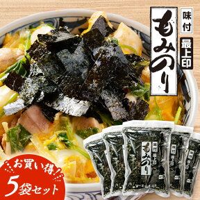 もみのり 味付け 100g 5袋 セット まとめ買い 端っこ きれはし 一番摘み 味付け海苔 味付けのり もみ 海苔 味付海苔 味付もみのり 切り落とし 端 海苔 お弁当 国産海苔 国産 きざみのり 家庭用 お得 訳あり 業務用 きざみ海苔 大容量